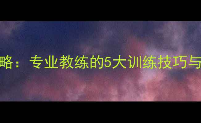 图片 🏓女子乒乓球脚伤康复全攻略：专业教练的5大训练技巧与避坑指南（附训练计划）🏓