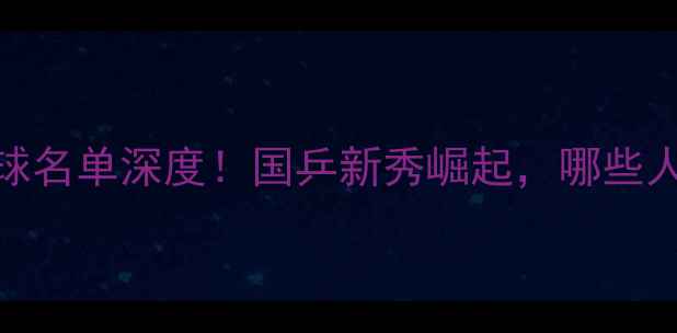 图片 🏓巴黎奥运乒乓球名单深度！国乒新秀崛起，哪些人将冲击金牌？🏆