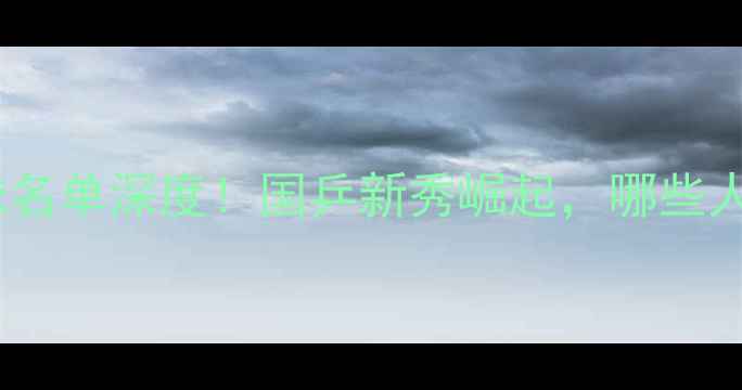 图片 🏓巴黎奥运乒乓球名单深度！国乒新秀崛起，哪些人将冲击金牌？🏆1