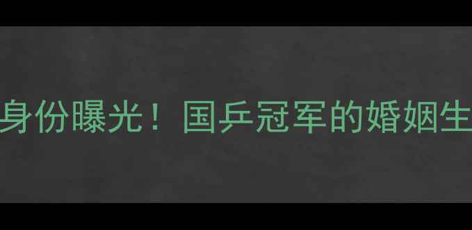图片 🏓张超乒乓球妻子真实身份曝光！国乒冠军的婚姻生活与家庭故事👩❤️👨
