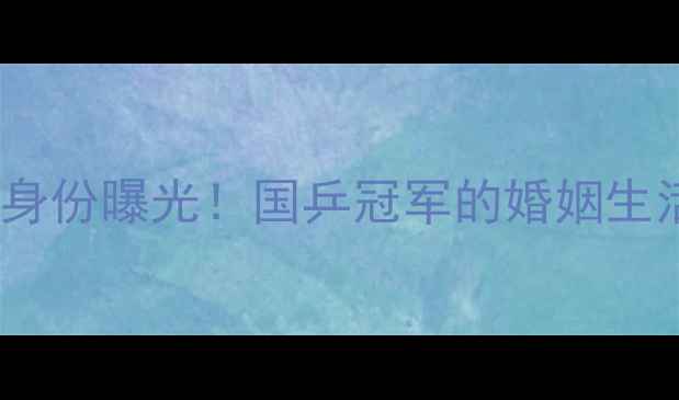 图片 🏓张超乒乓球妻子真实身份曝光！国乒冠军的婚姻生活与家庭故事👩❤️👨2