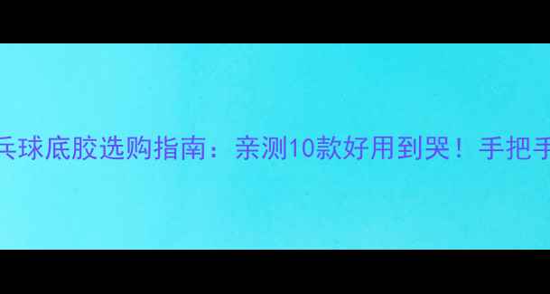 图片 🏓德国乒乓球底胶选购指南：亲测10款好用到哭！手把手教你避坑