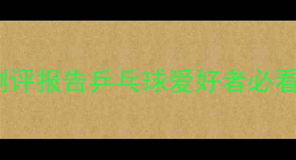 图片 🏓必入！波尔剑底板深度测评报告乒乓球爱好者必看！国乒同款底板性能全🔥1