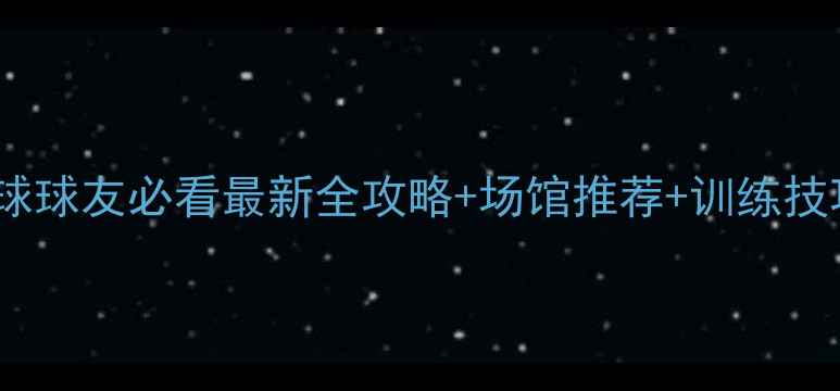 图片 🏓惠州乒乓球球友必看最新全攻略+场馆推荐+训练技巧大公开！1