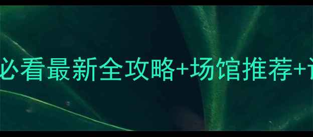 图片 🏓惠州乒乓球球友必看最新全攻略+场馆推荐+训练技巧大公开！2