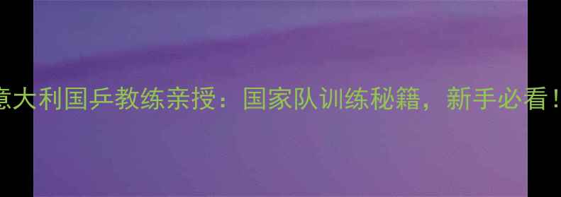 图片 🏓意大利国乒教练亲授：国家队训练秘籍，新手必看！🏓