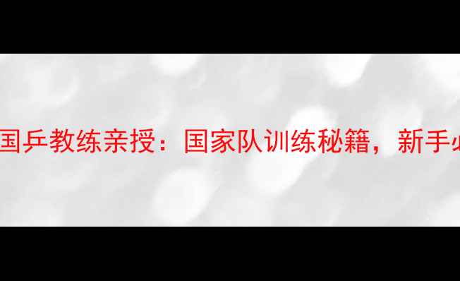 图片 🏓意大利国乒教练亲授：国家队训练秘籍，新手必看！🏓2