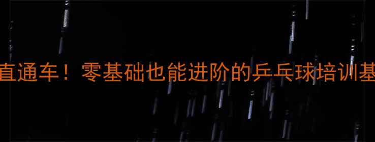 图片 🏓承德省队直通车！零基础也能进阶的乒乓球培训基地全攻略🏓