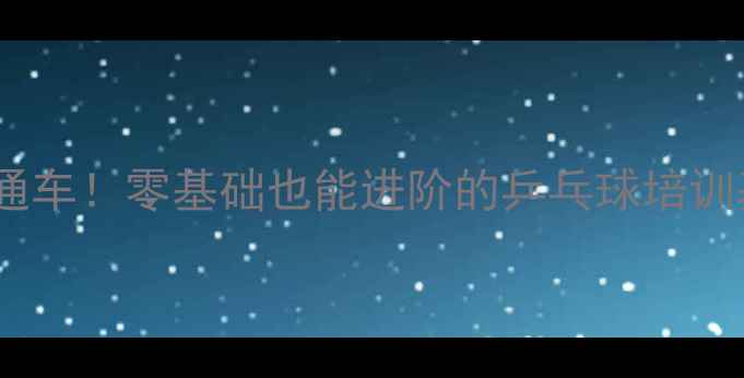 图片 🏓承德省队直通车！零基础也能进阶的乒乓球培训基地全攻略🏓1