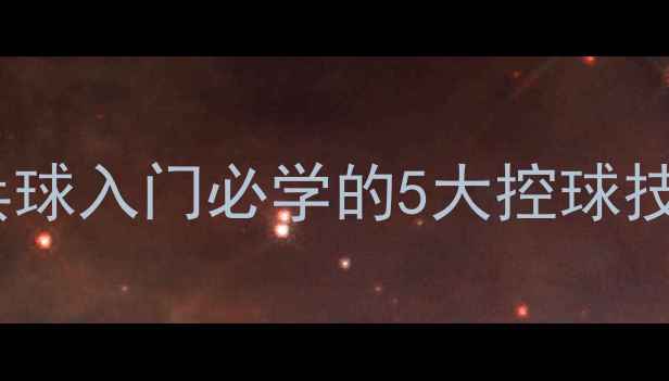 图片 🏓控球稳如狗！乒乓球入门必学的5大控球技巧（附教学视频）1