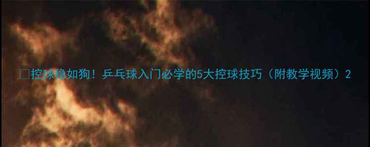 图片 🏓控球稳如狗！乒乓球入门必学的5大控球技巧（附教学视频）2