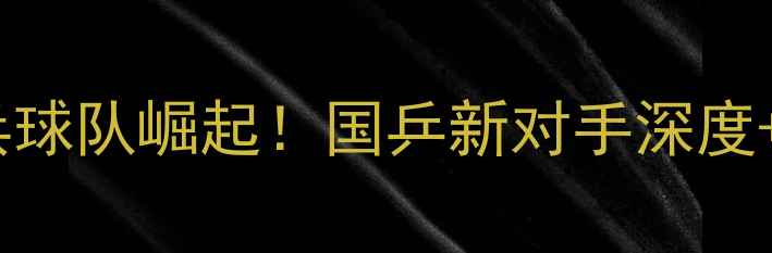 图片 🏓斯洛伐克乒乓球队崛起！国乒新对手深度+训练攻略🇸🇱1