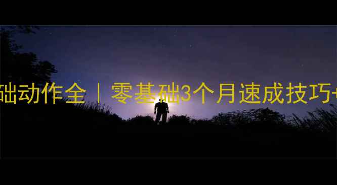 图片 🏓新手必看乒乓球基础动作全｜零基础3个月速成技巧+常见错误避坑指南🔥