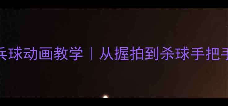 图片 🏓新手必看零基础乒乓球动画教学｜从握拍到杀球手把手教学（附训练计划）