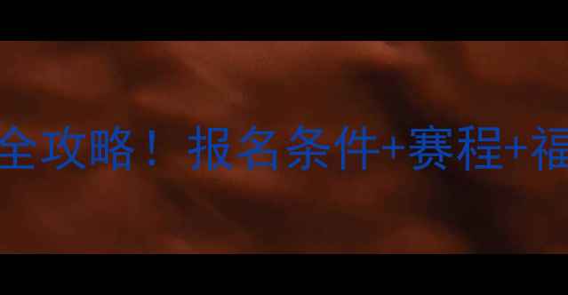 图片 🏓最新乒乓球俱乐部赛事全攻略！报名条件+赛程+福利，手把手教你如何报名