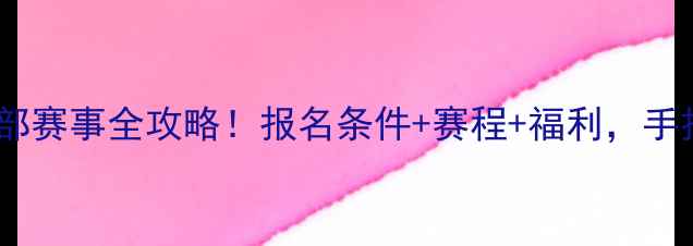 图片 🏓最新乒乓球俱乐部赛事全攻略！报名条件+赛程+福利，手把手教你如何报名1