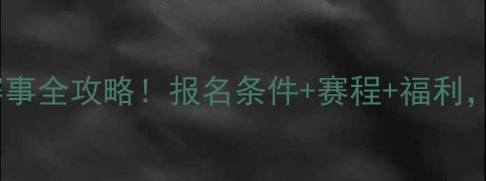 图片 🏓最新乒乓球俱乐部赛事全攻略！报名条件+赛程+福利，手把手教你如何报名2