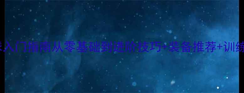 图片 🏓最新乒乓球入门指南从零基础到进阶技巧+装备推荐+训练计划全攻略2