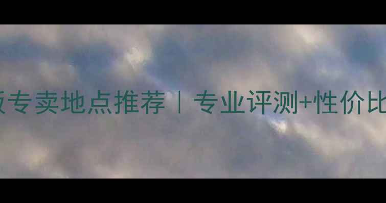 图片 🏓最新乒乓球底板专卖地点推荐｜专业评测+性价比清单+避坑指南🔥