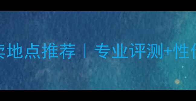 图片 🏓最新乒乓球底板专卖地点推荐｜专业评测+性价比清单+避坑指南🔥2