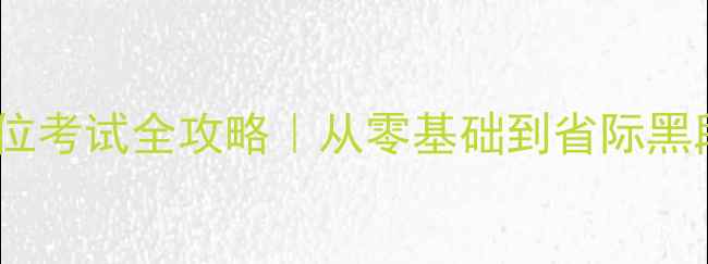 图片 🏓最新乒乓球段位考试全攻略｜从零基础到省际黑段的训练指南🎯1
