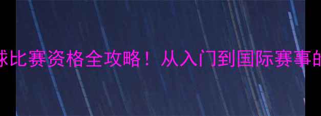 图片 🏓最新乒乓球比赛资格全攻略！从入门到国际赛事的申请指南🔥