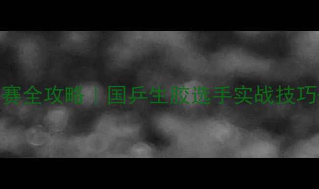 图片 🏓最新乒乓球生胶比赛全攻略｜国乒生胶选手实战技巧+装备清单+训练指南