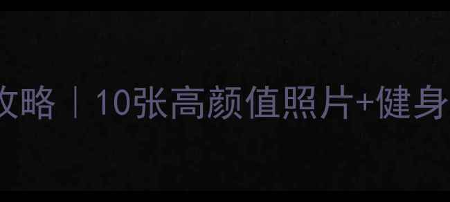 图片 🏓最新居家乒乓球活动攻略｜10张高颜值照片+健身效果实测！女生必看！2