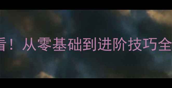 图片 🏓最新攻略乒乓球入门必看！从零基础到进阶技巧全（附装备清单+训练计划）