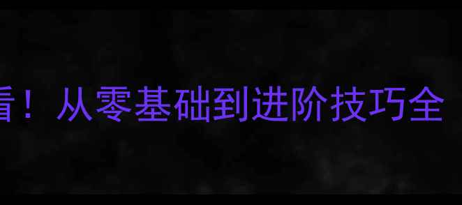 图片 🏓最新攻略乒乓球入门必看！从零基础到进阶技巧全（附装备清单+训练计划）1