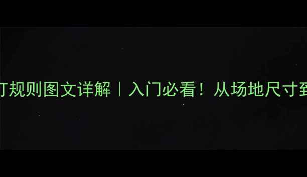 图片 🏓最新版乒乓球单打规则图文详解｜入门必看！从场地尺寸到得分技巧一篇说清