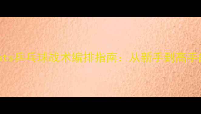 图片 🏓最新版！Cats乒乓球战术编排指南：从新手到高手的进阶秘籍🏓