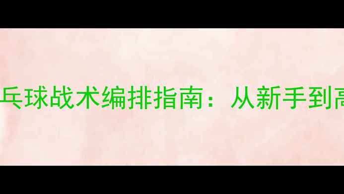 图片 🏓最新版！Cats乒乓球战术编排指南：从新手到高手的进阶秘籍🏓1