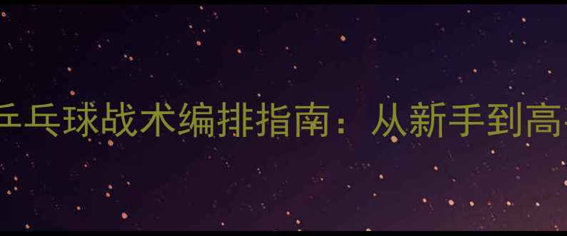 图片 🏓最新版！Cats乒乓球战术编排指南：从新手到高手的进阶秘籍🏓2