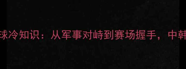 图片 🏓朝鲜半岛乒乓球冷知识：从军事对峙到赛场握手，中韩日三强争霸史🏆