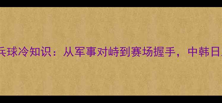 图片 🏓朝鲜半岛乒乓球冷知识：从军事对峙到赛场握手，中韩日三强争霸史🏆2