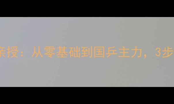图片 🏓李光达乒乓球教练亲授：从零基础到国乒主力，3步掌握核心发力技巧🏓2