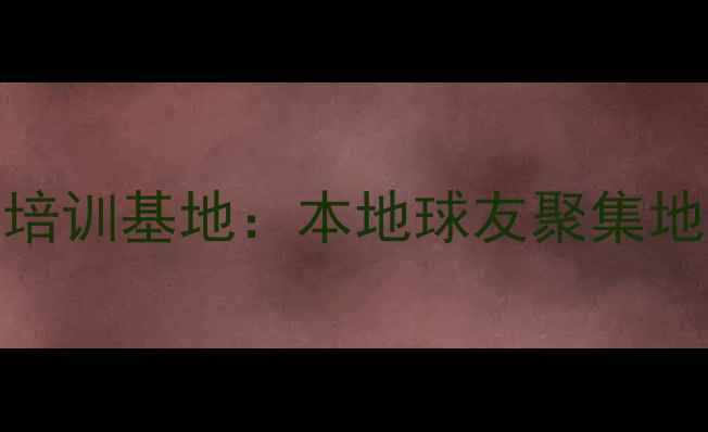 图片 🏓洛阳Yuyang乒乓球培训基地：本地球友聚集地，新手入门必看攻略