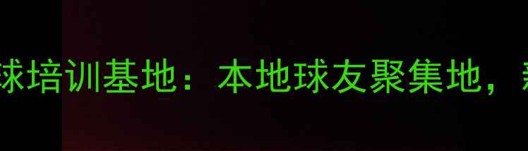图片 🏓洛阳Yuyang乒乓球培训基地：本地球友聚集地，新手入门必看攻略2