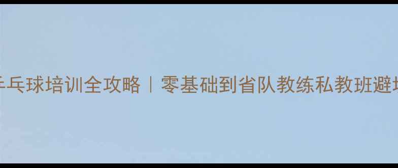 图片 🏓济南乒乓球培训全攻略｜零基础到省队教练私教班避坑指南✨