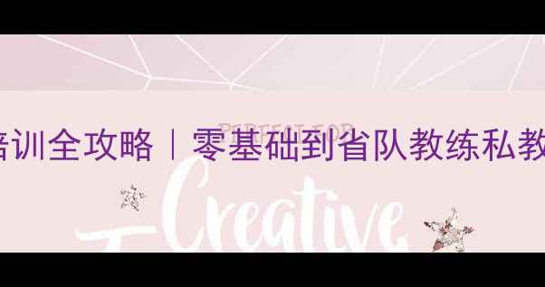 图片 🏓济南乒乓球培训全攻略｜零基础到省队教练私教班避坑指南✨1