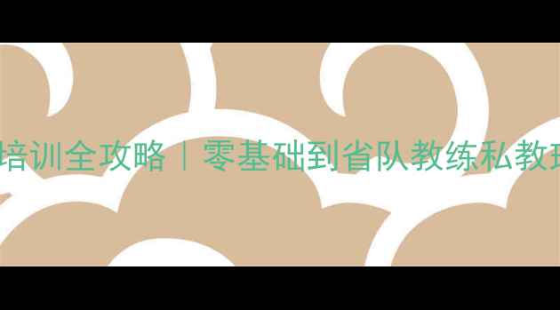 图片 🏓济南乒乓球培训全攻略｜零基础到省队教练私教班避坑指南✨2