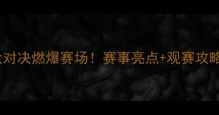 图片 🏓港澳内地乒乓球大对决燃爆赛场！赛事亮点+观赛攻略全（附直播时间）1