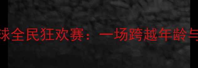 图片 🏓湖北黄石乒乓球全民狂欢赛：一场跨越年龄与地域的体育盛宴