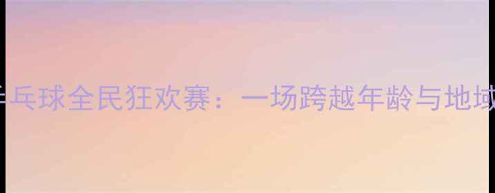 图片 🏓湖北黄石乒乓球全民狂欢赛：一场跨越年龄与地域的体育盛宴1