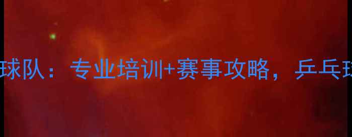 图片 🏓湘阴飞旋乒乓球队：专业培训+赛事攻略，乒乓球进阶秘籍！🏓2