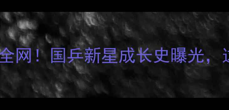 图片 🏓滕义乒乓球训练日常爆红全网！国乒新星成长史曝光，这5个细节让粉丝疯狂打call