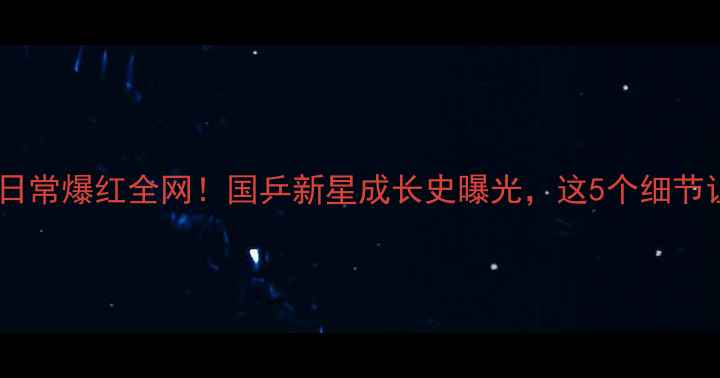 图片 🏓滕义乒乓球训练日常爆红全网！国乒新星成长史曝光，这5个细节让粉丝疯狂打call1