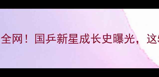 图片 🏓滕义乒乓球训练日常爆红全网！国乒新星成长史曝光，这5个细节让粉丝疯狂打call2