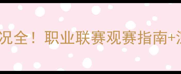 图片 🏓甲A联赛乒乓球最新战况全！职业联赛观赛指南+深度盘点（附观赛平台）
